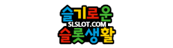 슬기로운 슬롯생활